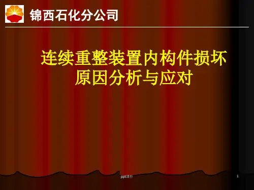 连续重整反应器ppt课件