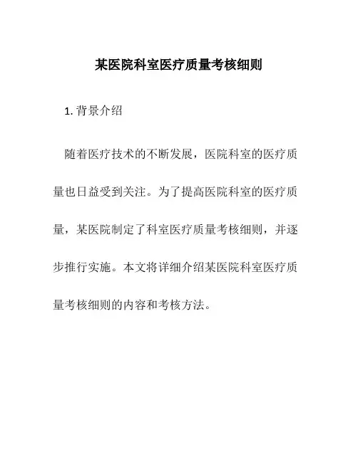 某医院科室医疗质量考核细则