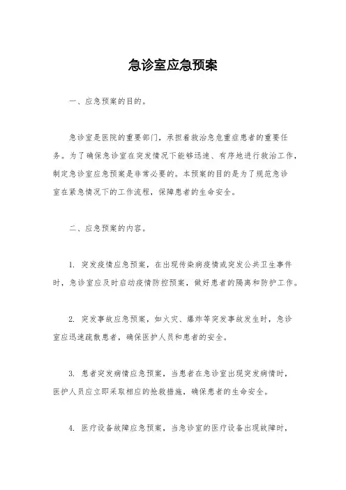 急诊室应急预案