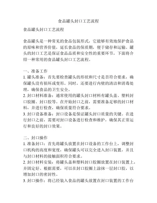 食品罐头封口工艺流程