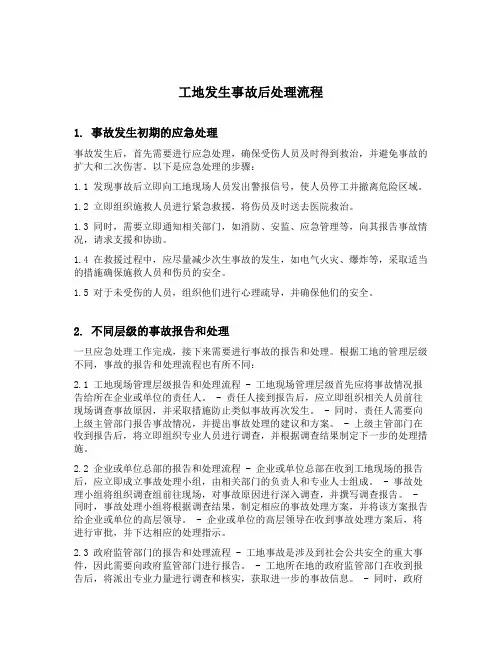 工地发生事故后处理流程