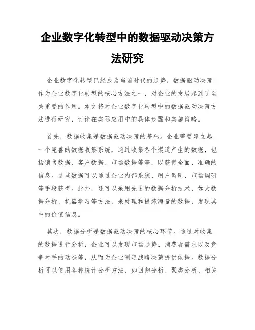 企业数字化转型中的数据驱动决策方法研究