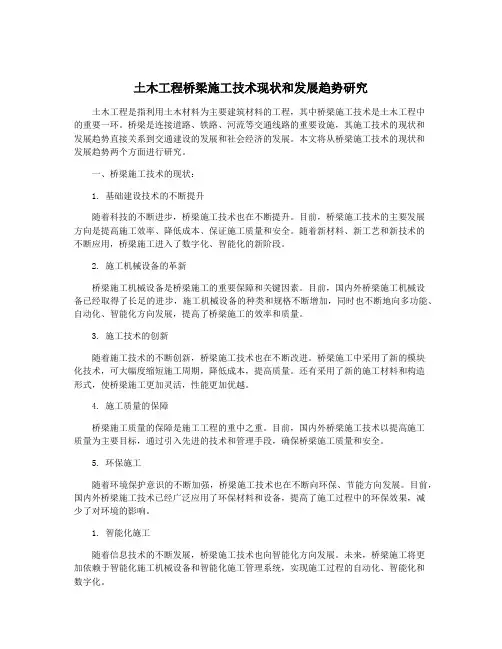 土木工程桥梁施工技术现状和发展趋势研究