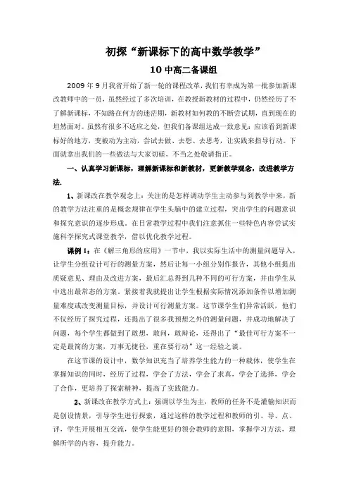 初探新课标下的高中数学教学