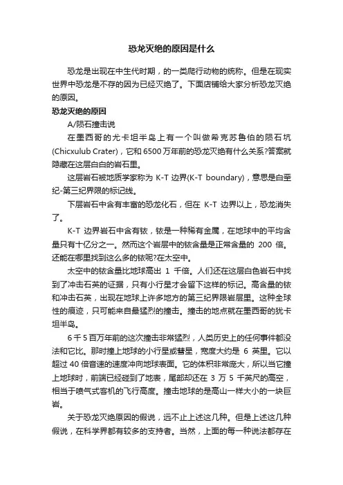 恐龙灭绝的原因是什么