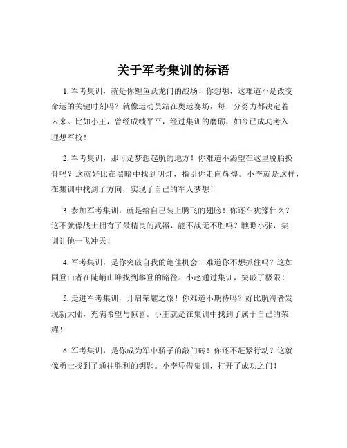 关于军考集训的标语