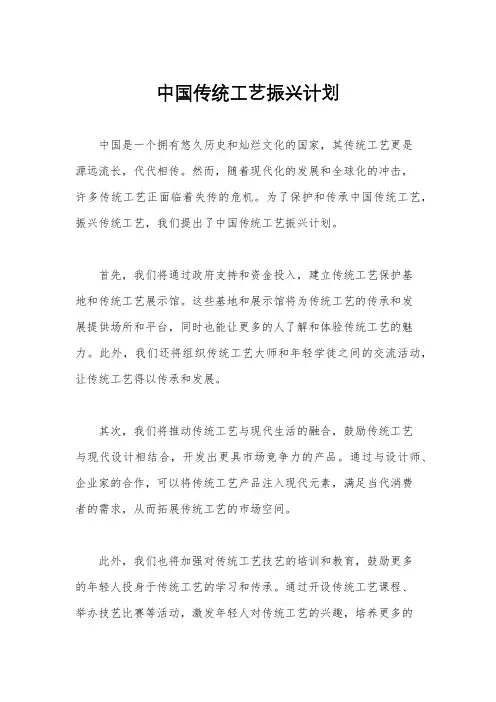 中国传统工艺振兴计划