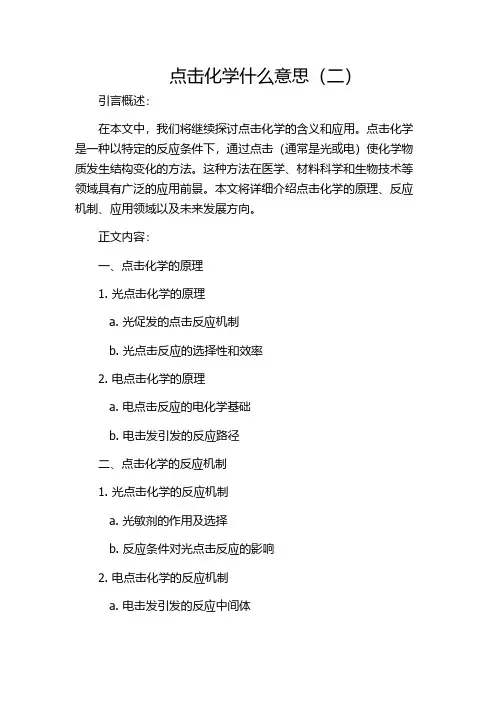 点击化学什么意思(二)