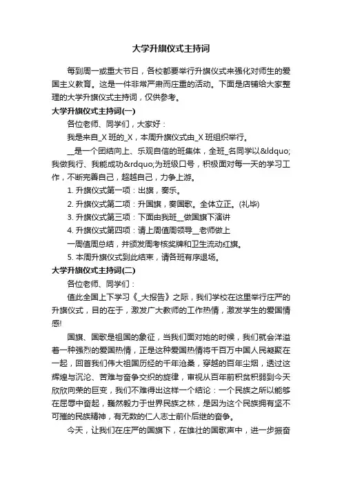 大学升旗仪式主持词