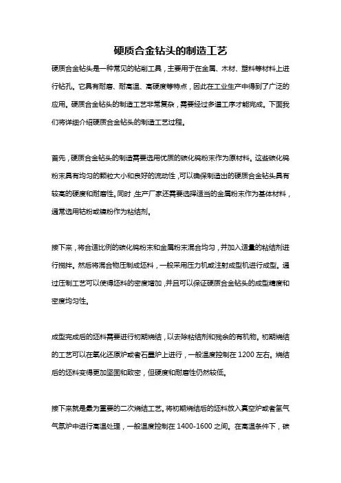 硬质合金钻头的制造工艺