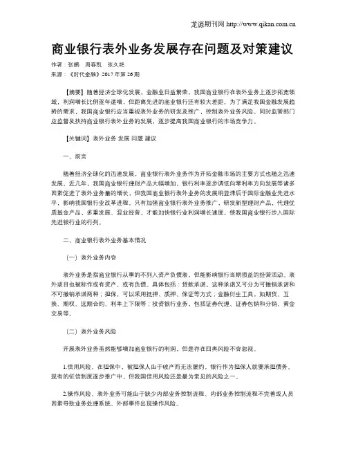 商业银行表外业务发展存在问题及对策建议