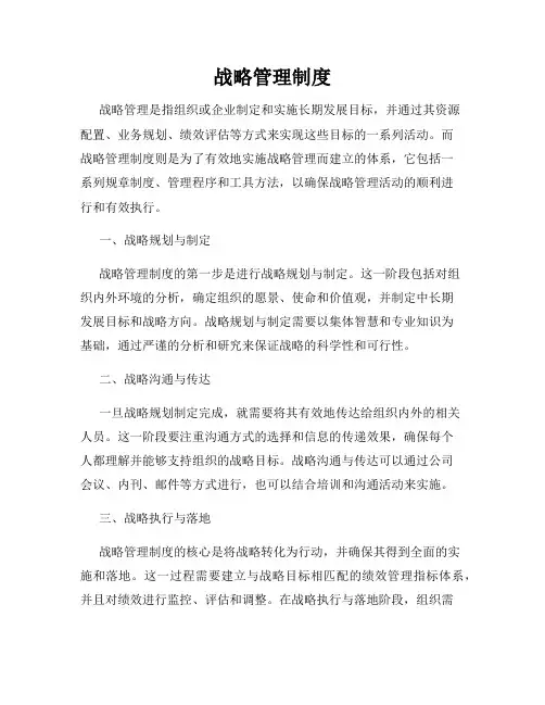 战略管理制度