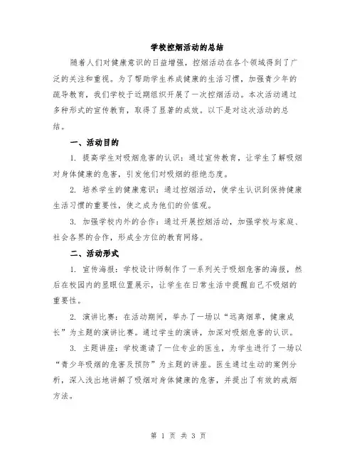学校控烟活动的总结