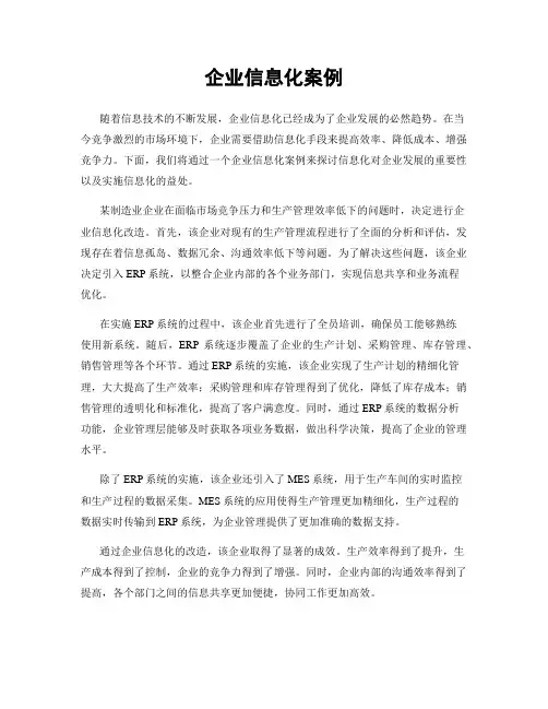 企业信息化案例
