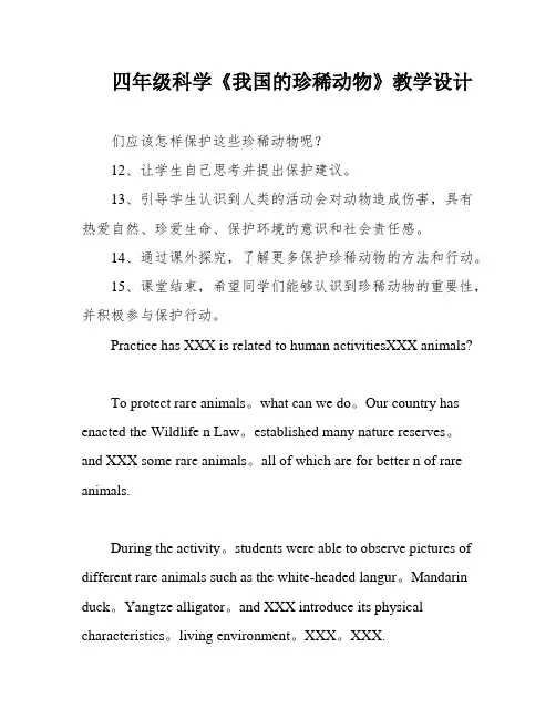 四年级科学《我国的珍稀动物》教学设计