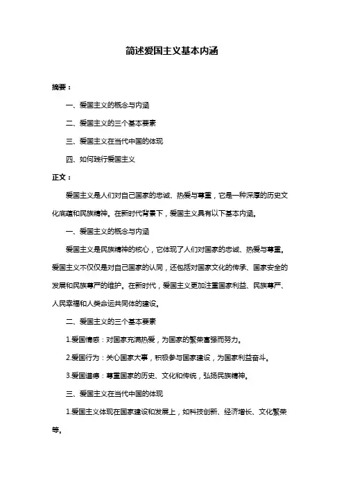 简述爱国主义基本内涵
