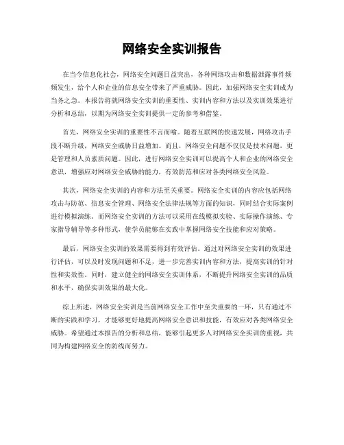 网络安全实训报告