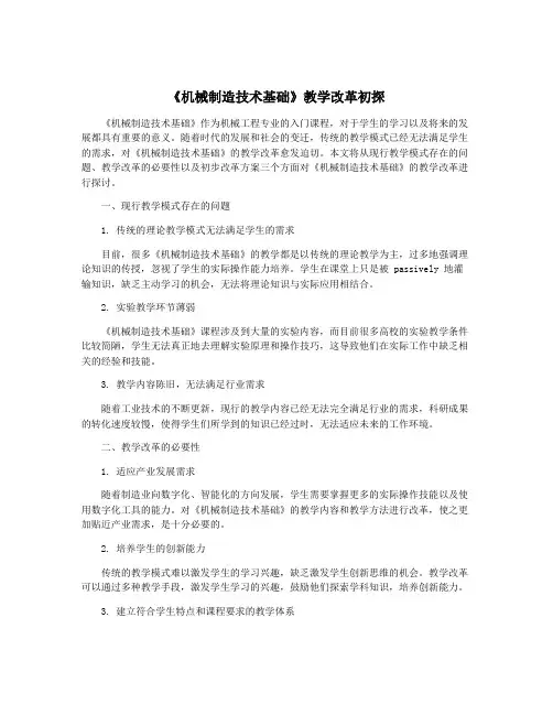 《机械制造技术基础》教学改革初探