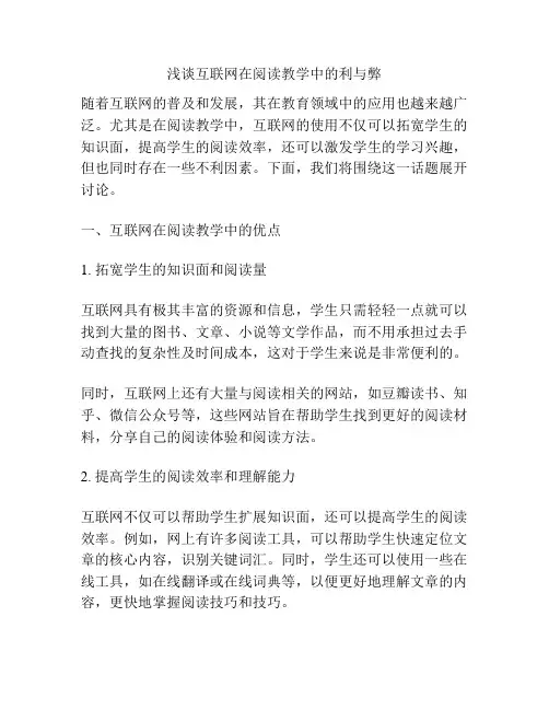 浅谈互联网在阅读教学中的利与弊
