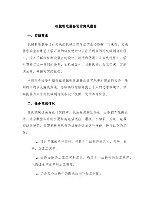 机械制造装备设计实践报告