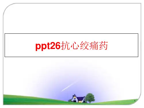 抗心绞痛药课件