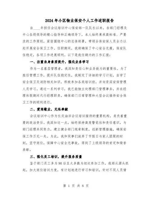2024年小区物业保安个人工作述职报告(五篇)