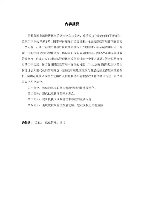 现代狱政管理的探讨的论文