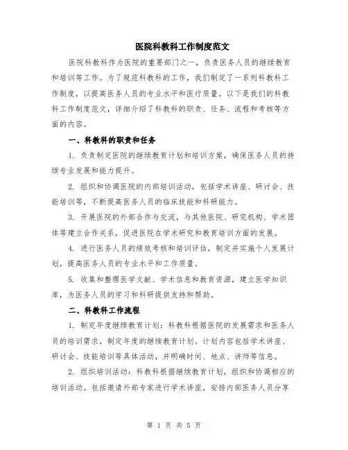 医院科教科工作制度范文（二篇）