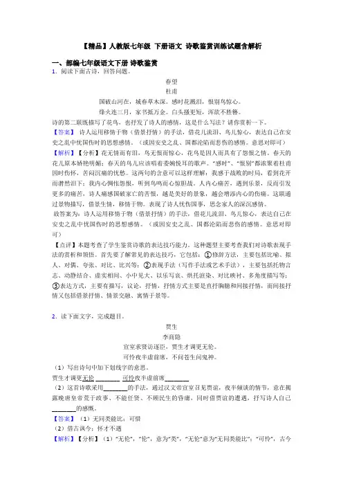 【精品】人教版七年级 下册语文 诗歌鉴赏训练试题含解析