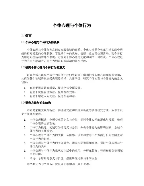 个体心理与个体行为