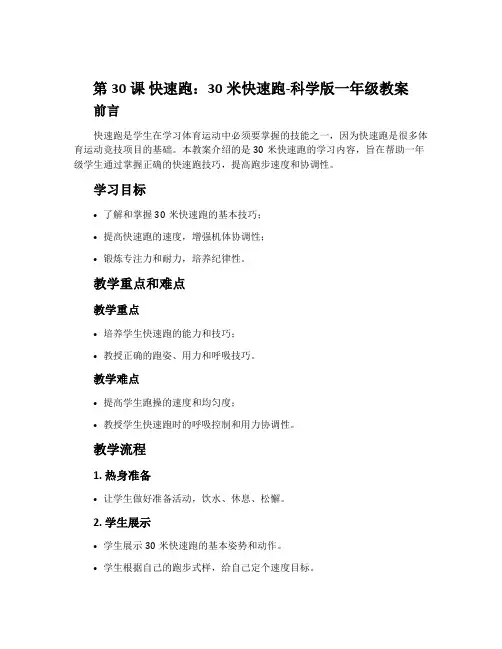 第30课 快速跑：30米快速跑-科学版一年级教案