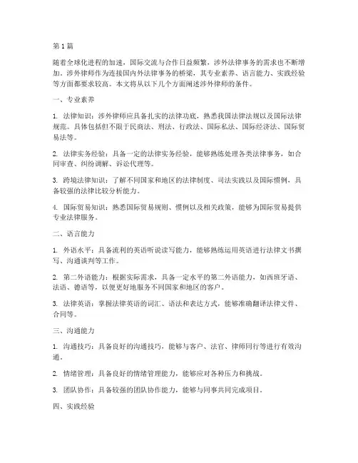 涉外律师条件(3篇)