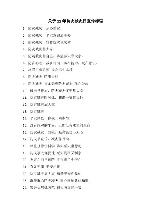 关于防灾减灾日宣传标语