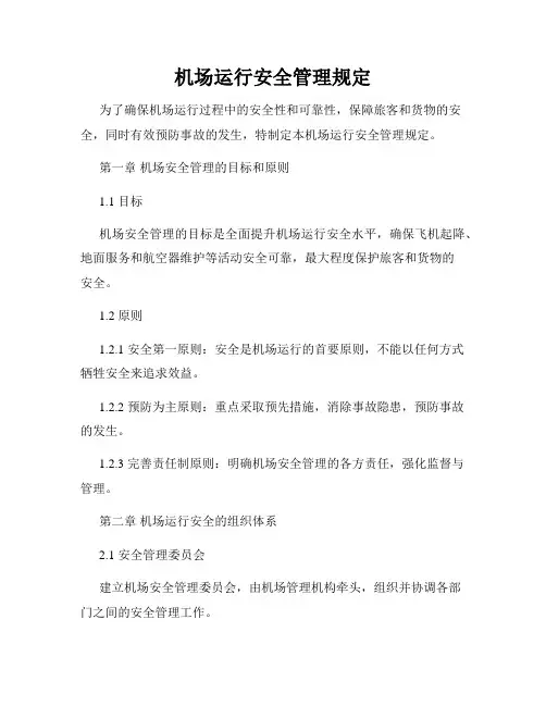 机场运行安全管理规定