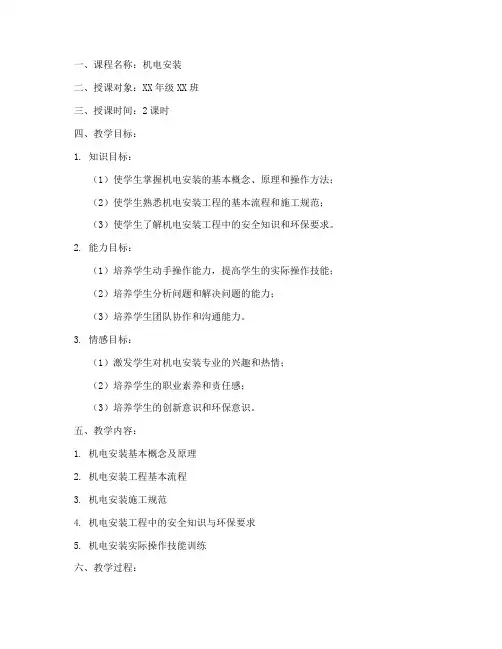 机电安装教学教案模板范文