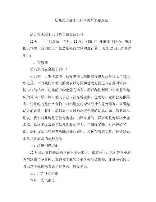 幼儿教案-幼儿园大班十二月份学工作总结