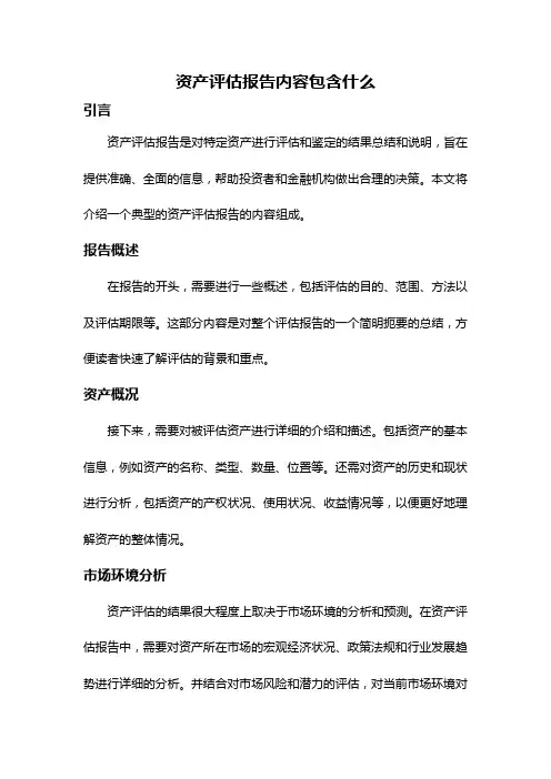 资产评估报告内容包含什么