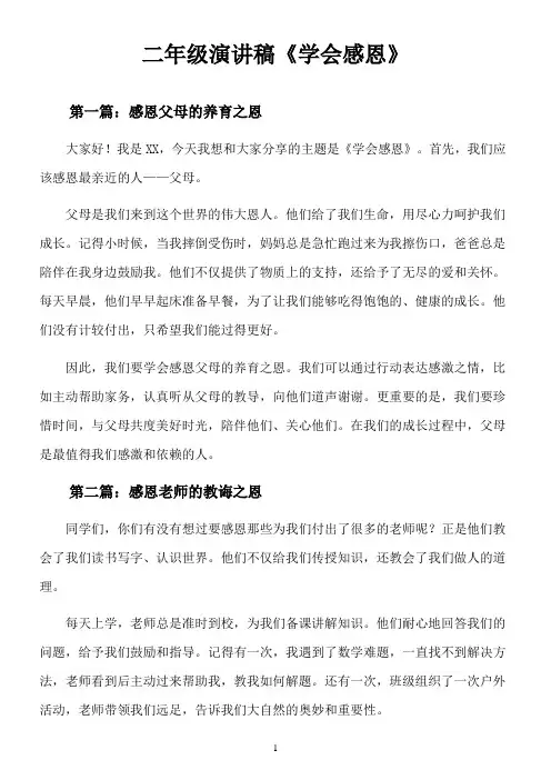 二年级演讲稿《学会感恩》