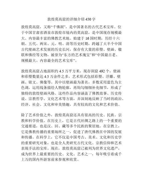 敦煌莫高窟的详细介绍450字