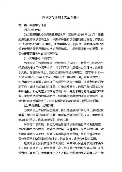 国语学习计划（大全5篇）