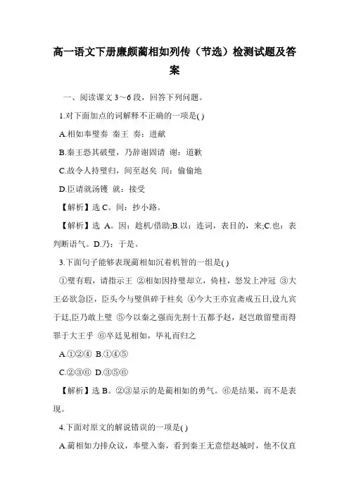 高一语文下册廉颇蔺相如列传(节选)检测试题及答案