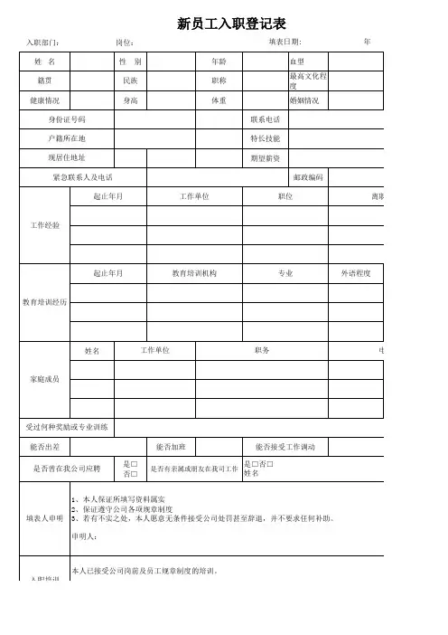 新员工入职登记表