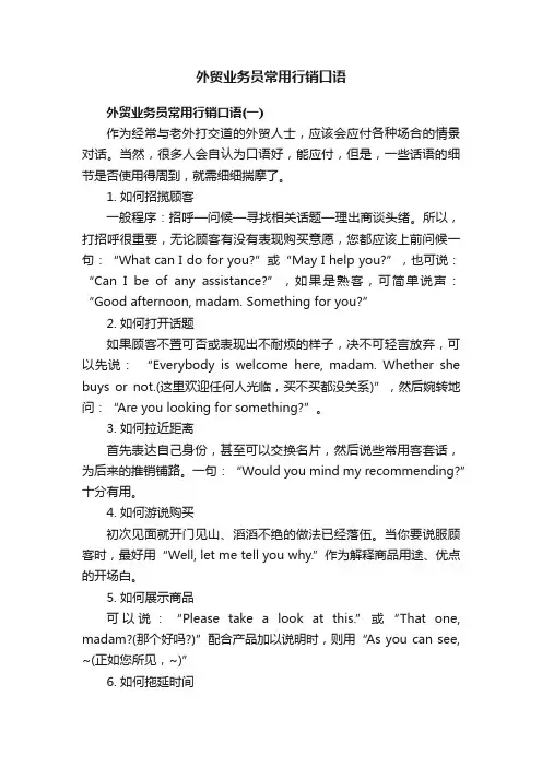 外贸业务员常用行销口语
