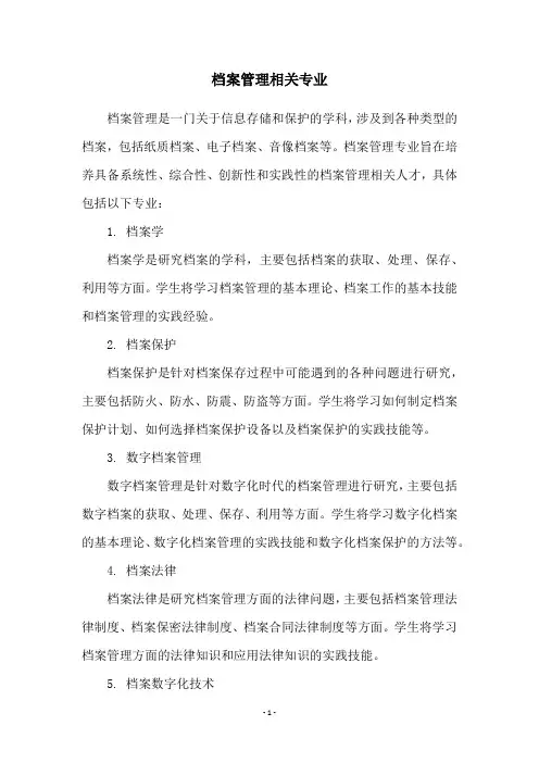 档案管理相关专业