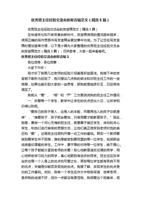 优秀班主任经验交流会的发言稿范文（精选5篇）