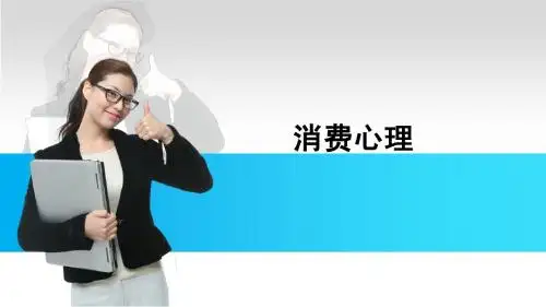 消费心理整理