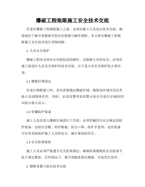 爆破工程炮眼施工安全技术交底