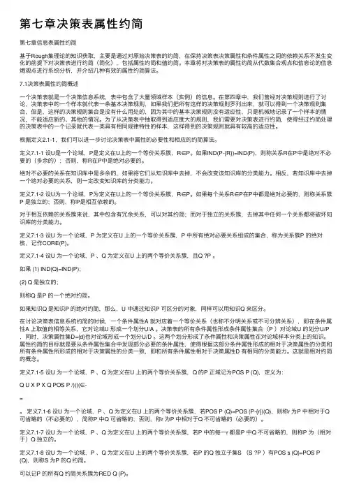 第七章决策表属性约简