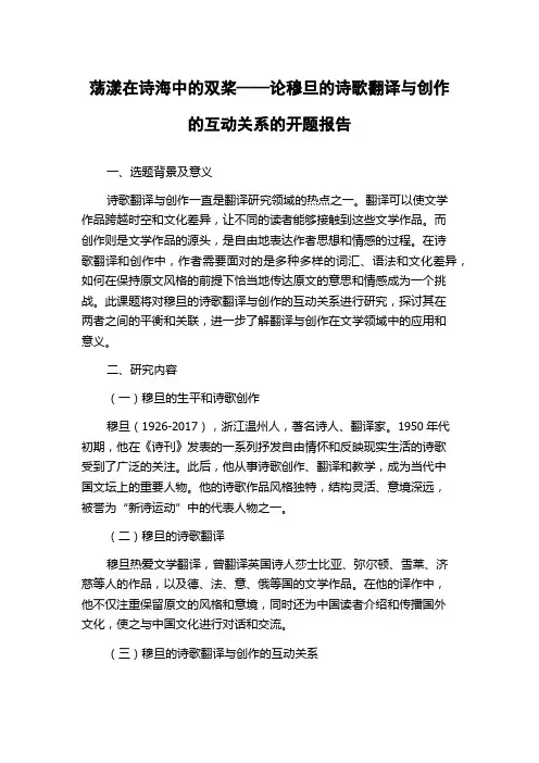 荡漾在诗海中的双桨——论穆旦的诗歌翻译与创作的互动关系的开题报告