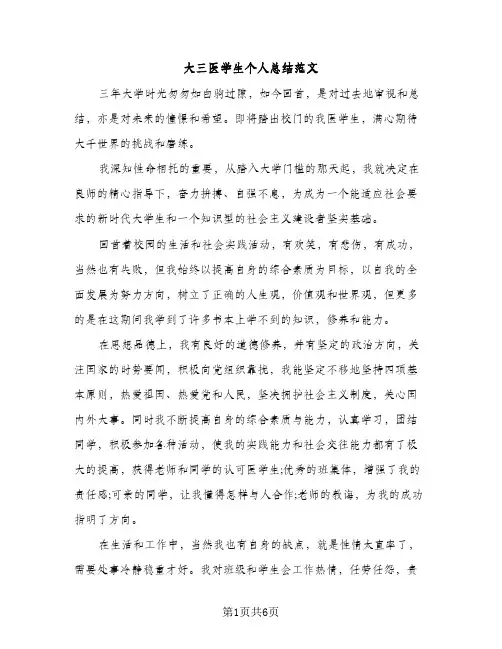 大三医学生个人总结范文（2篇）